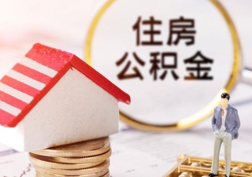 宁国中山住房公积金如何提取（宁国中山住房公积金提取流程）