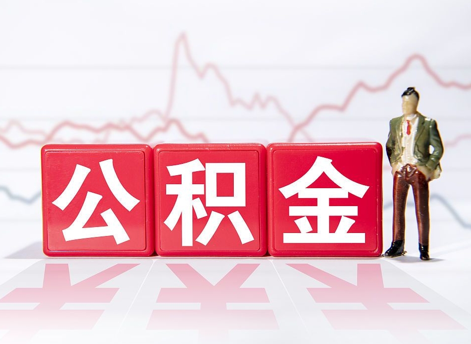 黄牛代办公积金提取公积金（找黄牛办理公积金提取会影响什么）
